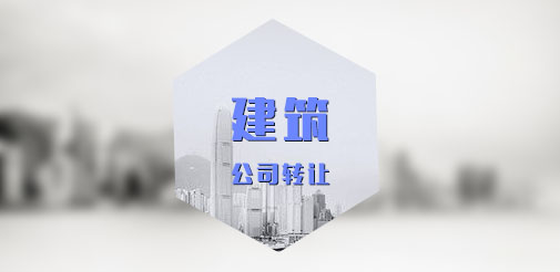 關于二級建筑資質能轉讓嗎