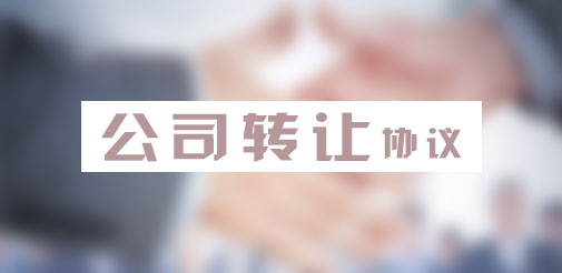 公司股權轉讓協議