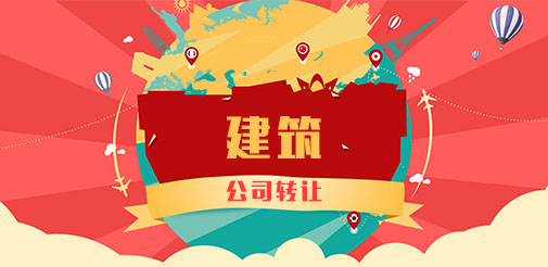 深圳建筑公司轉讓的注意事項