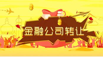 北京金融公司轉讓流程