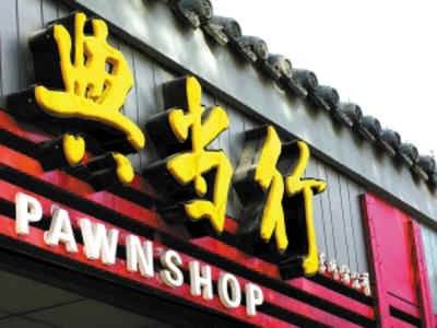 典當(dāng)行轉(zhuǎn)讓 典當(dāng)行轉(zhuǎn)讓