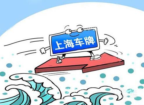 上海車指標公司轉讓