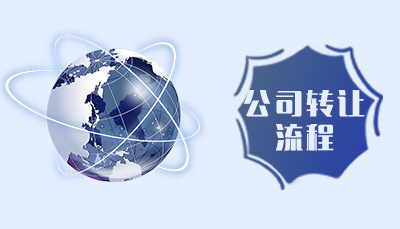 公司轉(zhuǎn)讓流程2.jpg
