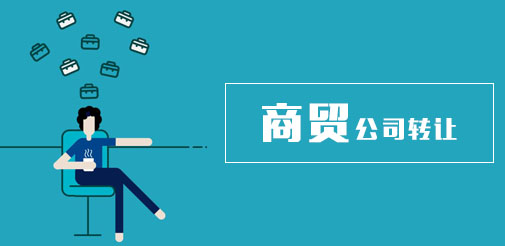 商貿(mào)公司轉(zhuǎn)讓