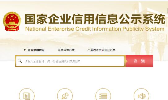 Q全國企業信用信息公示系統
