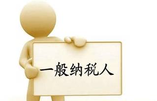 小規模納稅人和一般納稅人的區別 小規模納稅人和一般納稅人的區別