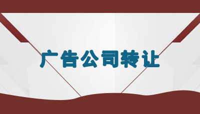 廣告公司轉讓