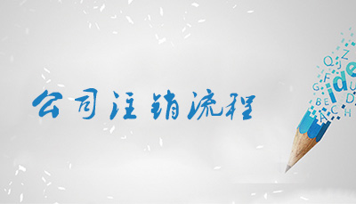 企業簡易注銷