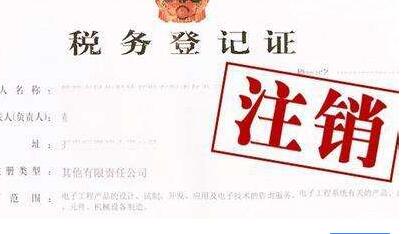 企業注銷如何辦理