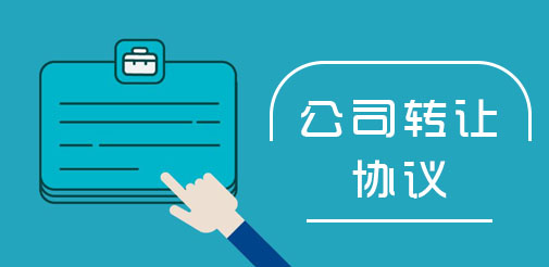 　轉讓公司協議書模板