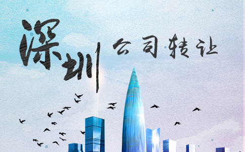 深圳公司轉(zhuǎn)讓