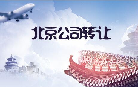 北京公司轉讓
