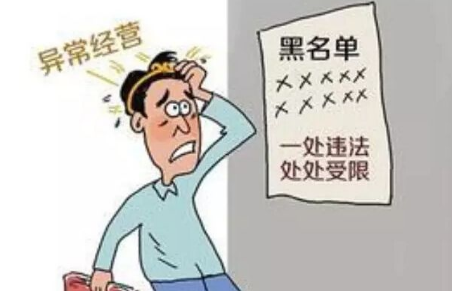 公司經營異常