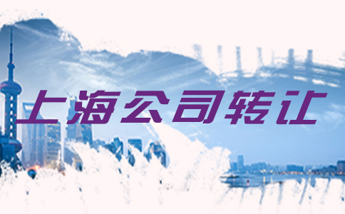 上海公司轉讓