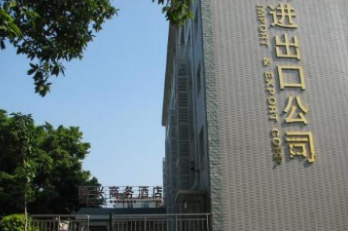 進出口公司轉讓
