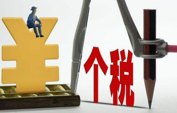 股權轉讓個稅