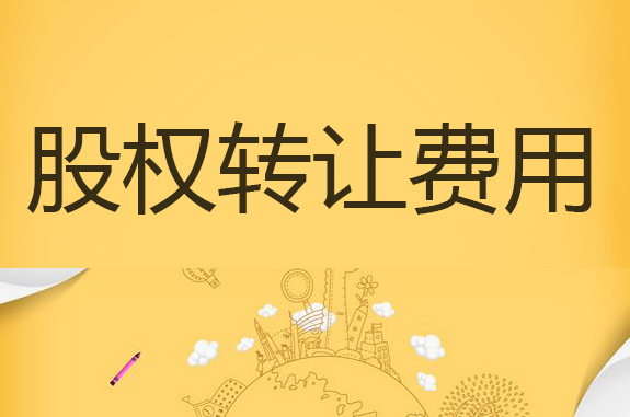 股權轉讓費用