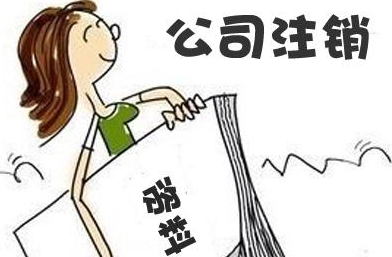 1532931287814240.png 公司注銷