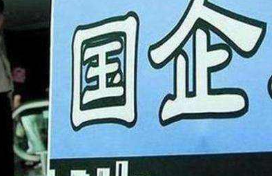 國有企業轉讓
