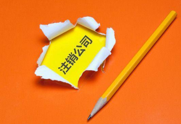 　注銷公司流程及費用
