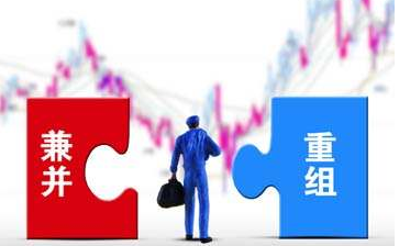 企業兼并與收購