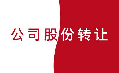 公司股份轉讓