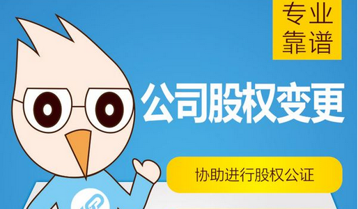 股權轉讓工商變更登記