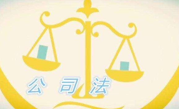 公司法關于股權轉讓