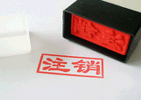 公司不注銷的后果