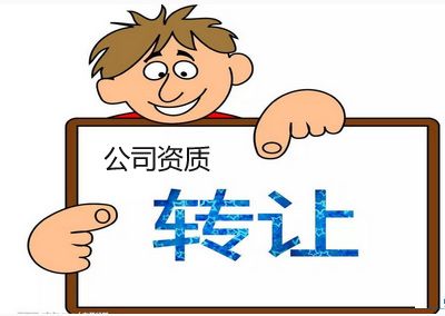 資質轉讓網