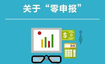 零申報的公司