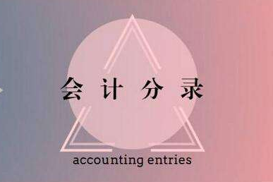股權轉讓會計分錄