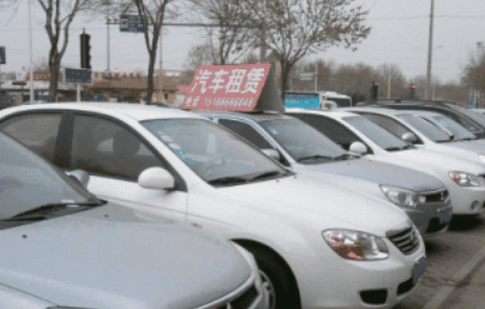 1536203283359944.png 汽車租賃公司轉讓