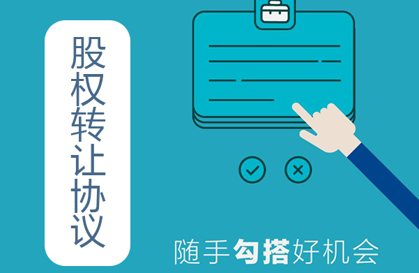 股權轉讓協議