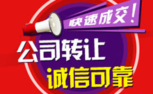 公司轉(zhuǎn)讓