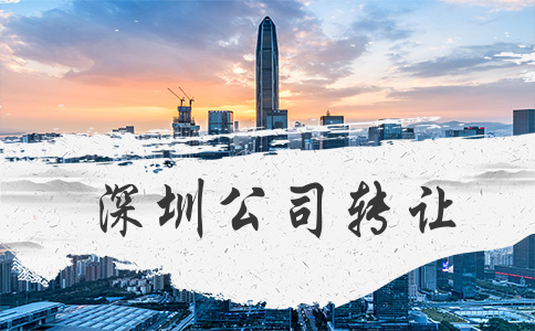 深圳公司轉讓