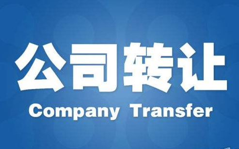 1538208736955137.png 成都公司轉讓