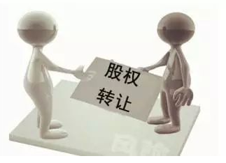 股權轉讓