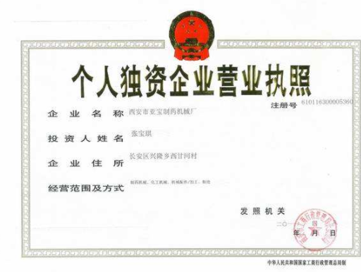 個(gè)人獨(dú)資企業(yè)轉(zhuǎn)讓