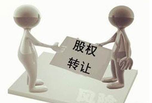 股權轉讓