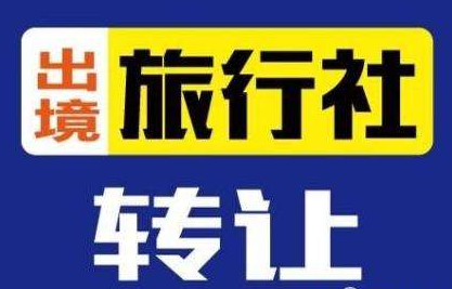 武漢旅行社轉讓

