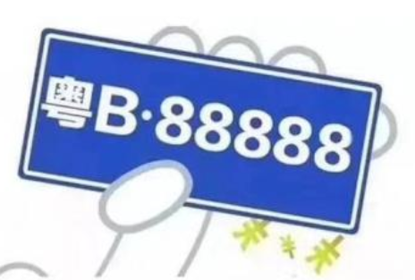 深圳車牌轉讓
