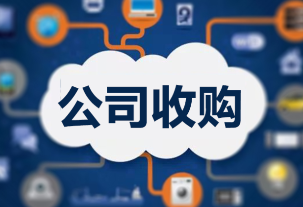 公司收購