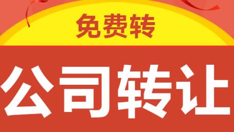 公司轉讓
