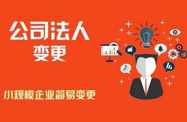 法人代表變更手續