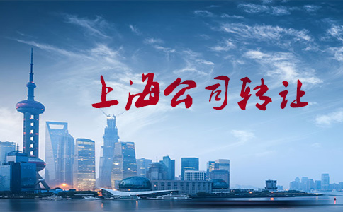 上海公司轉(zhuǎn)讓